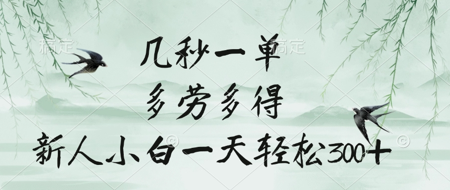 几秒一单，多劳多得，新人小白一天轻松300+网创吧-网创项目资源站-副业项目-创业项目-搞钱项目创业吧