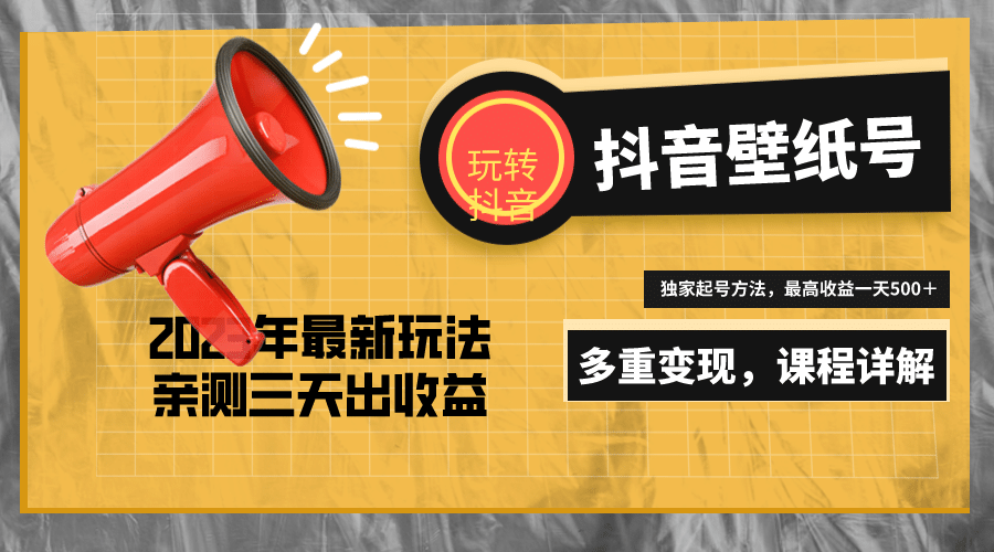 7天螺旋起号，打造一个抖音壁纸号（价值688）网创吧-网创项目资源站-副业项目-创业项目-搞钱项目创业吧