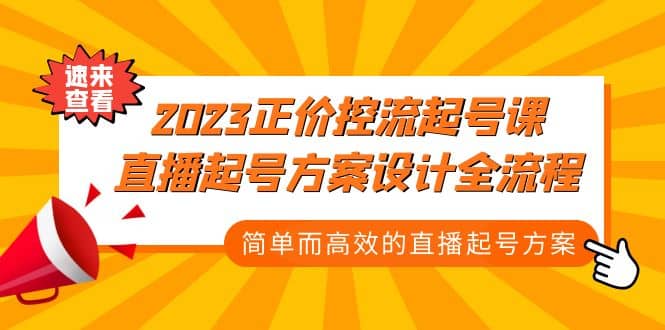2023正价控流-起号课，直播起号方案设计全流程，简单而高效的直播起号方案网创吧-网创项目资源站-副业项目-创业项目-搞钱项目创业吧