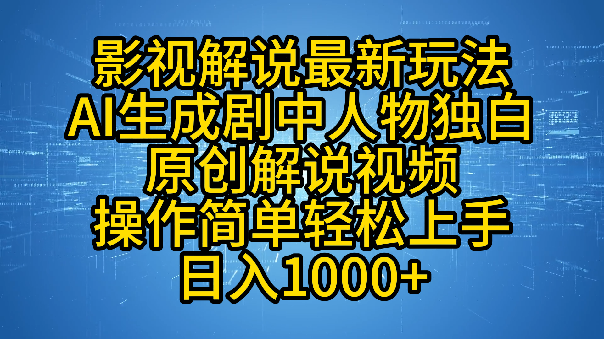 影视解说最新玩法，AI生成剧中人物独白原创解说视频，操作简单，轻松上手，日入1000+网创吧-网创项目资源站-副业项目-创业项目-搞钱项目创业吧
