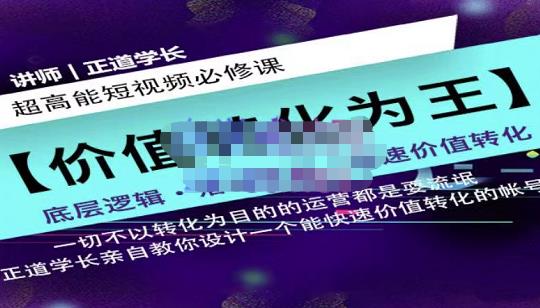 正道学长短视频必修课，教你设计一个能快速价值转化的账号网创吧-网创项目资源站-副业项目-创业项目-搞钱项目创业吧