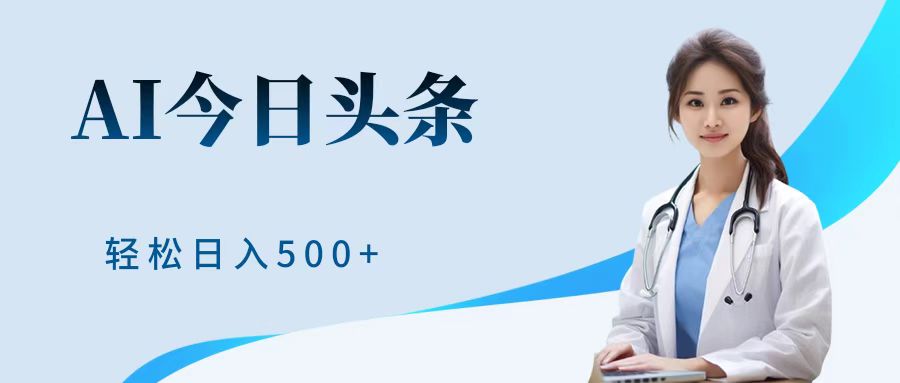 AI头条，有手就会，0成本无门槛，纯搬运，小白轻松日入500＋网创吧-网创项目资源站-副业项目-创业项目-搞钱项目创业吧