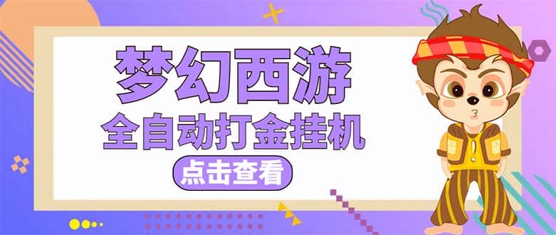 最新外面收费1680梦幻西游手游起号全自动打金项目，一个号8块左右【软件+教程】网创吧-网创项目资源站-副业项目-创业项目-搞钱项目创业吧