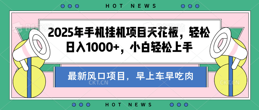 2025年手机挂机项目天花板，轻松日入1000+，副业兼职不二之选网创吧-网创项目资源站-副业项目-创业项目-搞钱项目创业吧