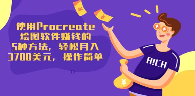 使用Procreate绘图软件赚钱的5种方法，轻松月入3700美元，操作简单网创吧-网创项目资源站-副业项目-创业项目-搞钱项目创业吧