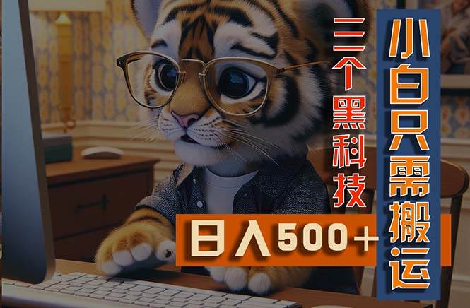 最新Ai掘金3.0，利用三个黑科技，小白只需搬运，多平台发布，矩阵操作…网创吧-网创项目资源站-副业项目-创业项目-搞钱项目创业吧