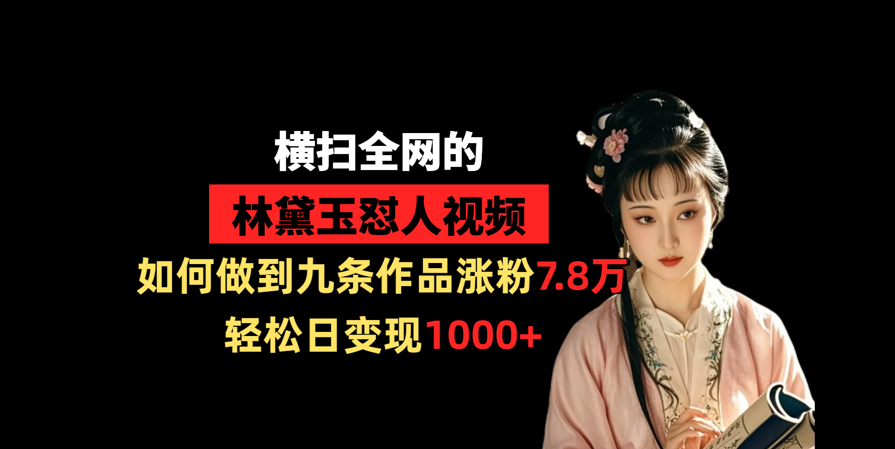 横扫全网的林黛玉怼人视频，如何做到九条作品涨粉7.8万，轻松日变现1000+网创吧-网创项目资源站-副业项目-创业项目-搞钱项目创业吧