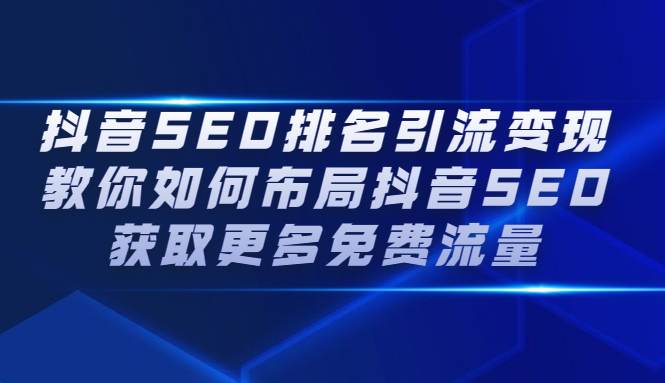 抖音SEO排名引流变现，教你如何布局抖音SEO获取更多免费流量网创吧-网创项目资源站-副业项目-创业项目-搞钱项目创业吧