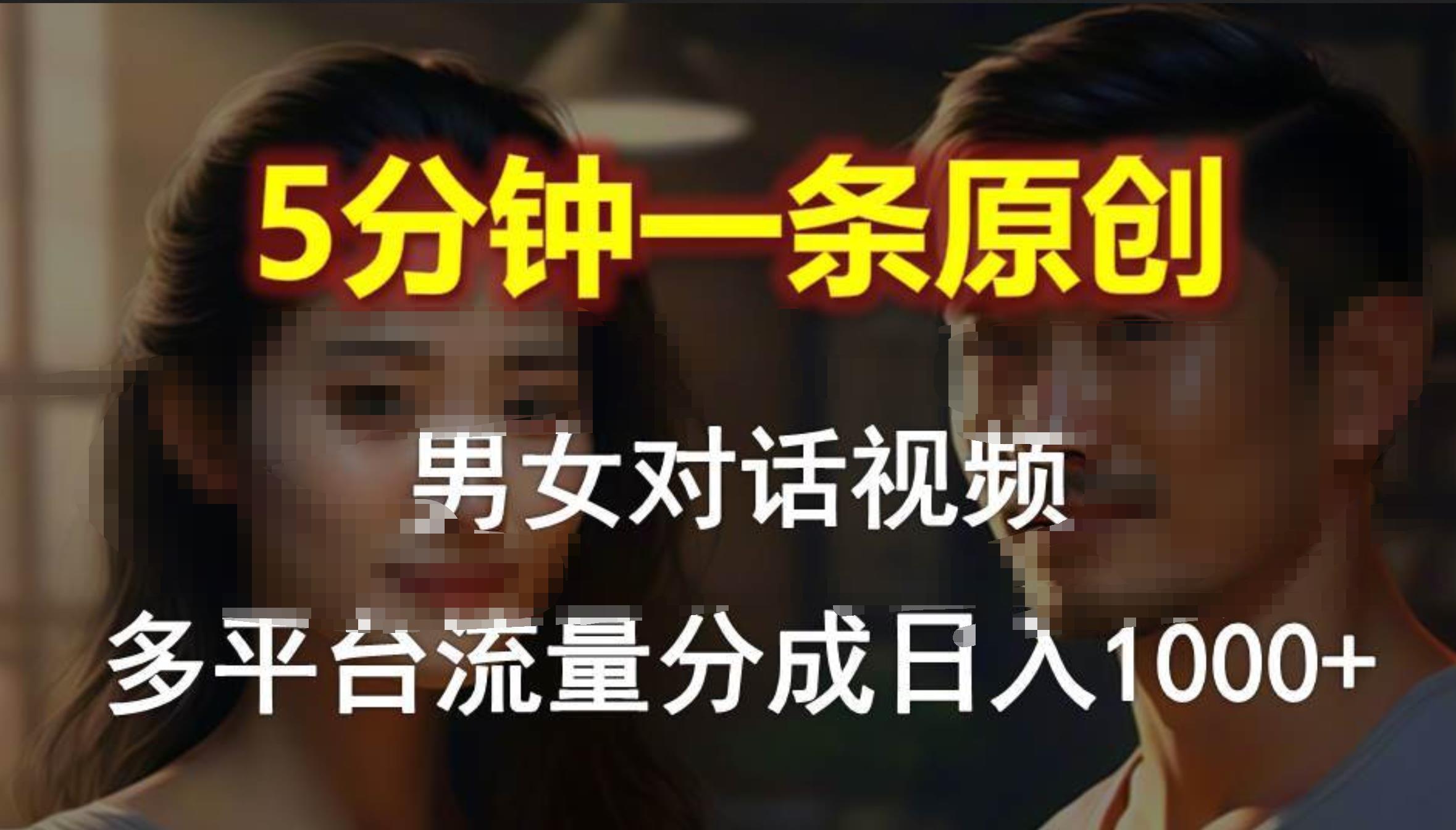 男女对话，5分钟1条原创视频，多平台流量分成，日入1000+网创吧-网创项目资源站-副业项目-创业项目-搞钱项目创业吧