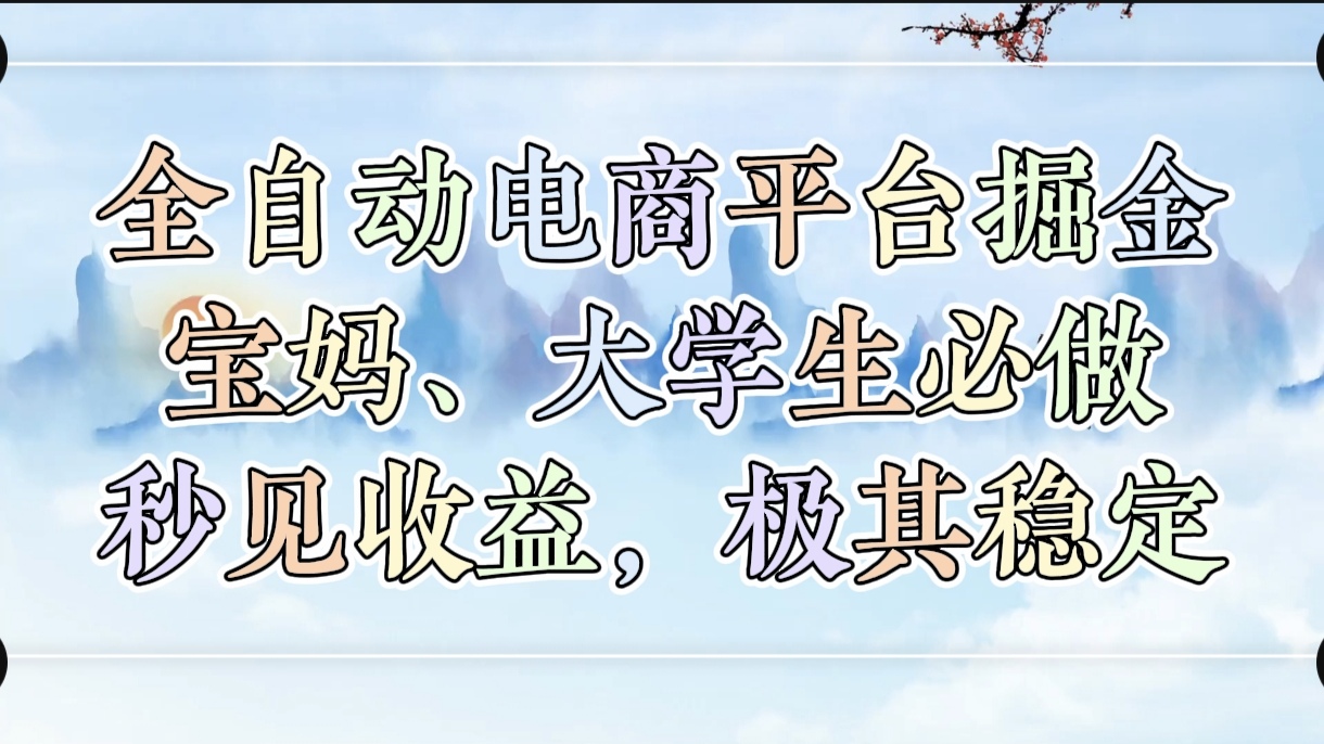 全自动电商平台掘金，宝妈，大学生必做，秒见收益，极其稳定网创吧-网创项目资源站-副业项目-创业项目-搞钱项目创业吧