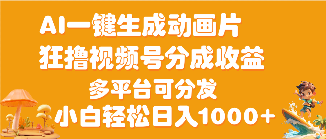 AI一键生成3D动画MV制作，流量暴涨，单日变现1000+网创吧-网创项目资源站-副业项目-创业项目-搞钱项目创业吧
