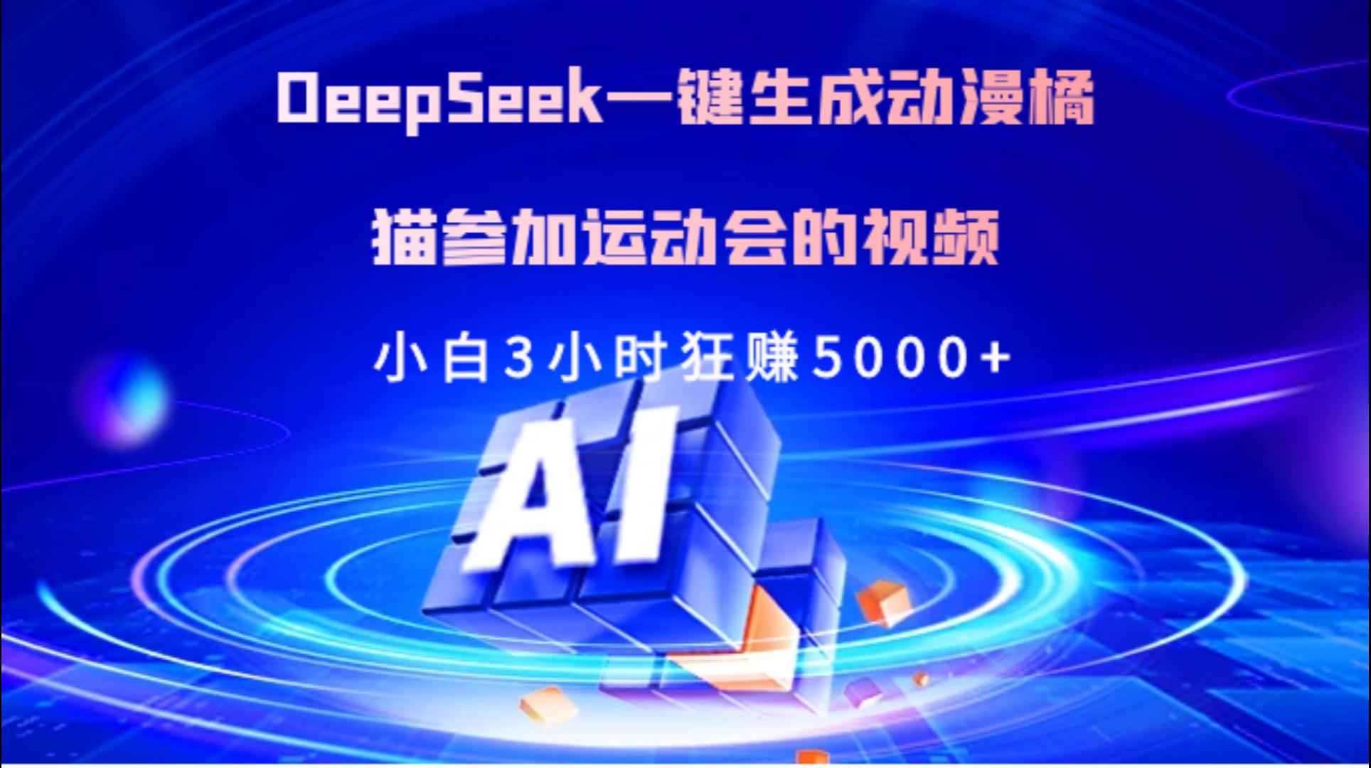 Deepseek一键生成动漫橘描参加运动会的视频小白3小时狂赚5000+网创吧-网创项目资源站-副业项目-创业项目-搞钱项目创业吧