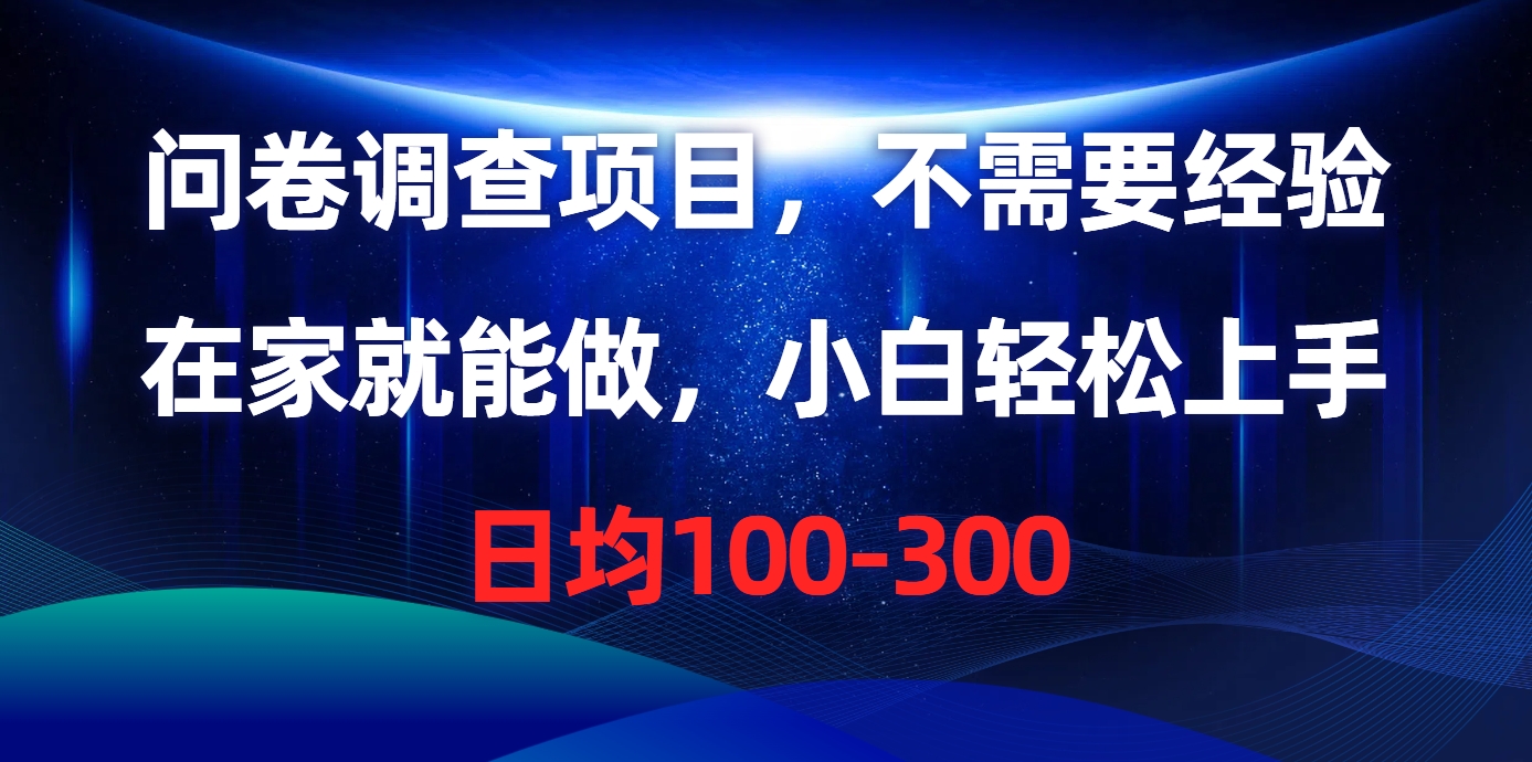 问卷调查项目，在家就能做，不需要经验，日均100-300网创吧-网创项目资源站-副业项目-创业项目-搞钱项目创业吧