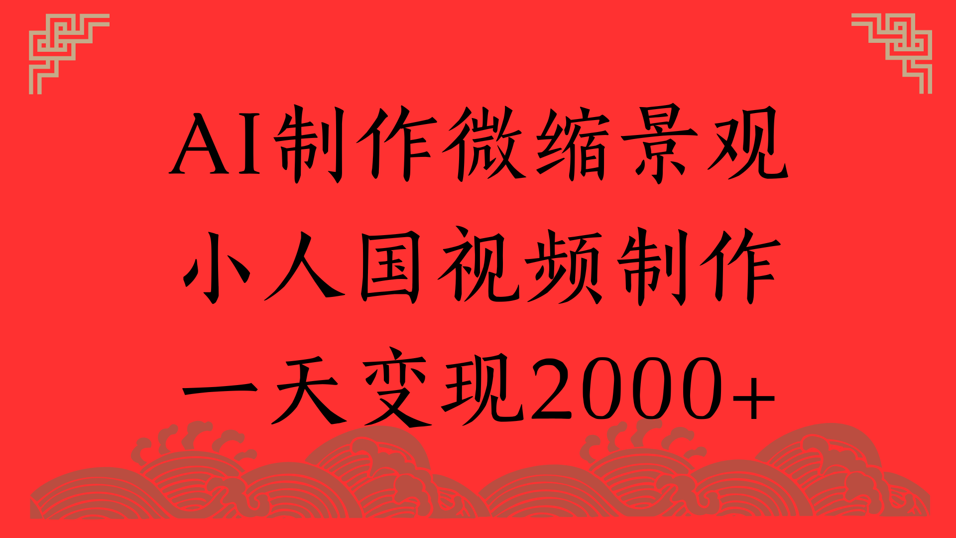 AI制作微缩景观，小人国视频制作，一天变现2000+网创吧-网创项目资源站-副业项目-创业项目-搞钱项目创业吧