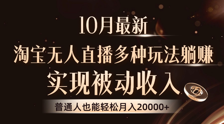 10月最新，淘宝无人直播8.0玩法，普通人也能轻松月入2W+，实现被动收入网创吧-网创项目资源站-副业项目-创业项目-搞钱项目创业吧