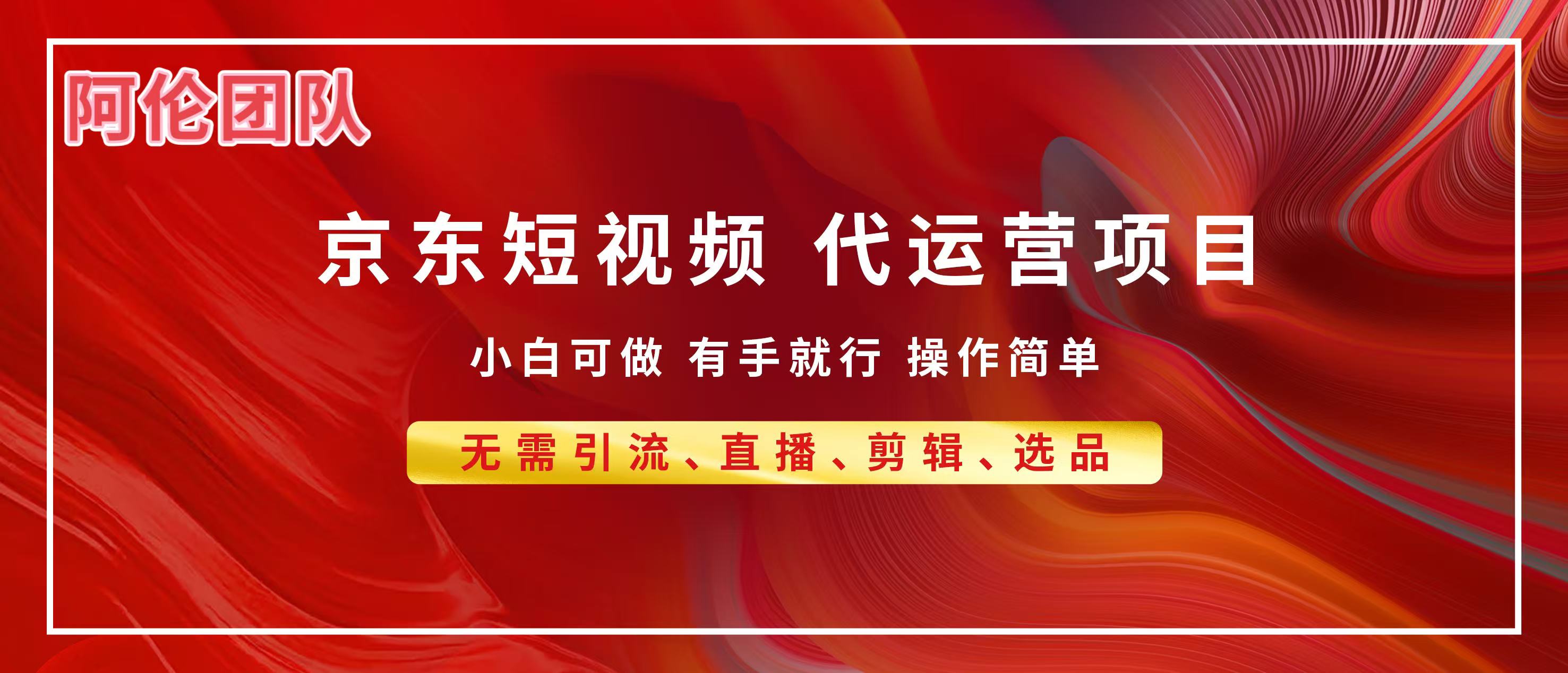 京东带货代运营，普通人翻身逆袭项目，小白有手就行，月入8000+网创吧-网创项目资源站-副业项目-创业项目-搞钱项目创业吧