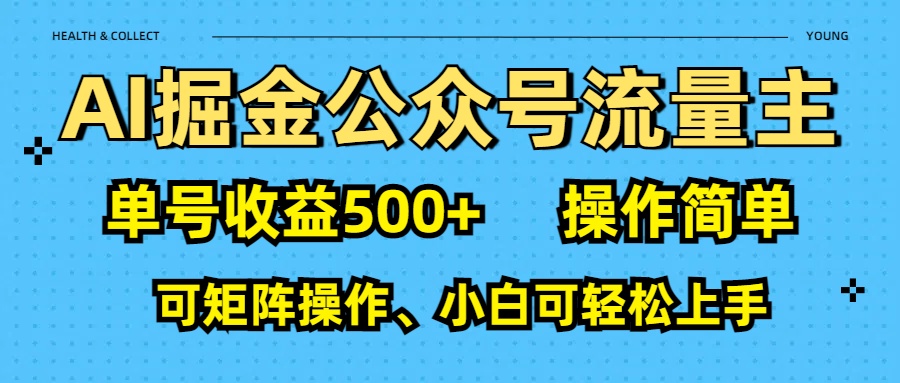 AI 掘金公众号流量主：单号收益500+网创吧-网创项目资源站-副业项目-创业项目-搞钱项目创业吧