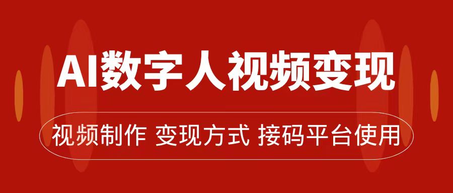 AI数字人变现及流量玩法，轻松掌握流量密码，带货、流量主、收徒皆可为网创吧-网创项目资源站-副业项目-创业项目-搞钱项目创业吧