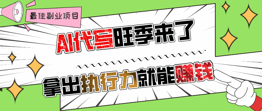 AI代写旺季来了，拿出执行力就能赚钱，日入过千不是问题!网创吧-网创项目资源站-副业项目-创业项目-搞钱项目创业吧