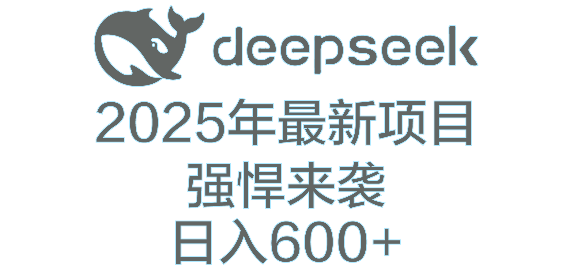 DeepSeek多领域AI创富密码网创吧-网创项目资源站-副业项目-创业项目-搞钱项目创业吧