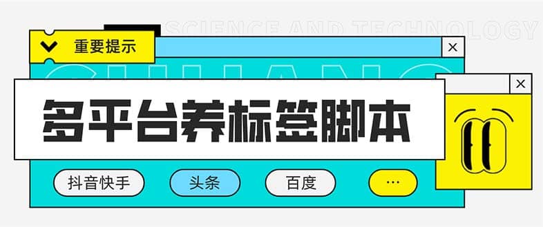 多平台养号养标签脚本，快速起号为你的账号打上标签【永久脚本+详细教程】网创吧-网创项目资源站-副业项目-创业项目-搞钱项目创业吧