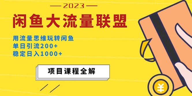 价值1980最新闲鱼大流量联盟玩法网创吧-网创项目资源站-副业项目-创业项目-搞钱项目创业吧