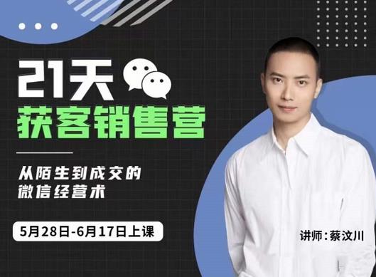 21天获客销售营，从陌生到成交的微信经营术，带你破解微信的获客与变现网创吧-网创项目资源站-副业项目-创业项目-搞钱项目创业吧