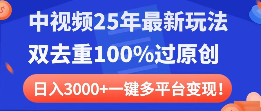 中视频25年最新玩法，双去重100%过原创，日入3000+一键多平台变现网创吧-网创项目资源站-副业项目-创业项目-搞钱项目创业吧
