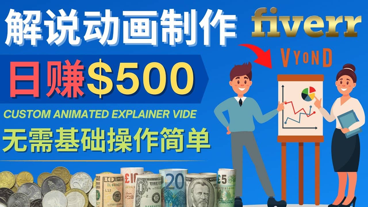 制作解说类动画视频（Animated Explainer）日赚500美元以上 – 0基础可操作网创吧-网创项目资源站-副业项目-创业项目-搞钱项目创业吧