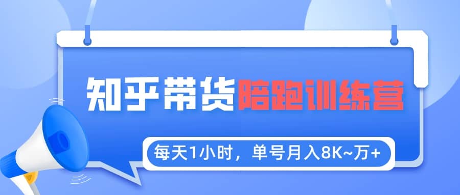 【知乎好物推荐】陪跑训练营（详细教程）网创吧-网创项目资源站-副业项目-创业项目-搞钱项目创业吧
