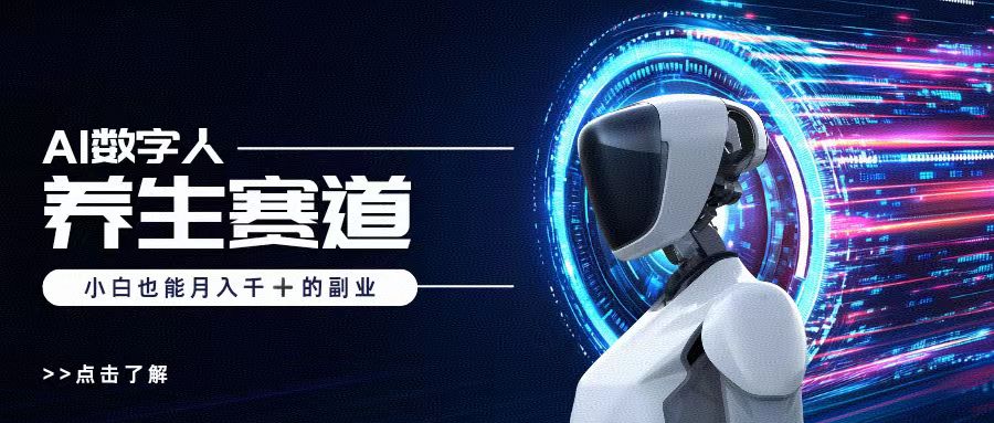 AI数字人养生短视频博主，小白也能月入过万网创吧-网创项目资源站-副业项目-创业项目-搞钱项目创业吧