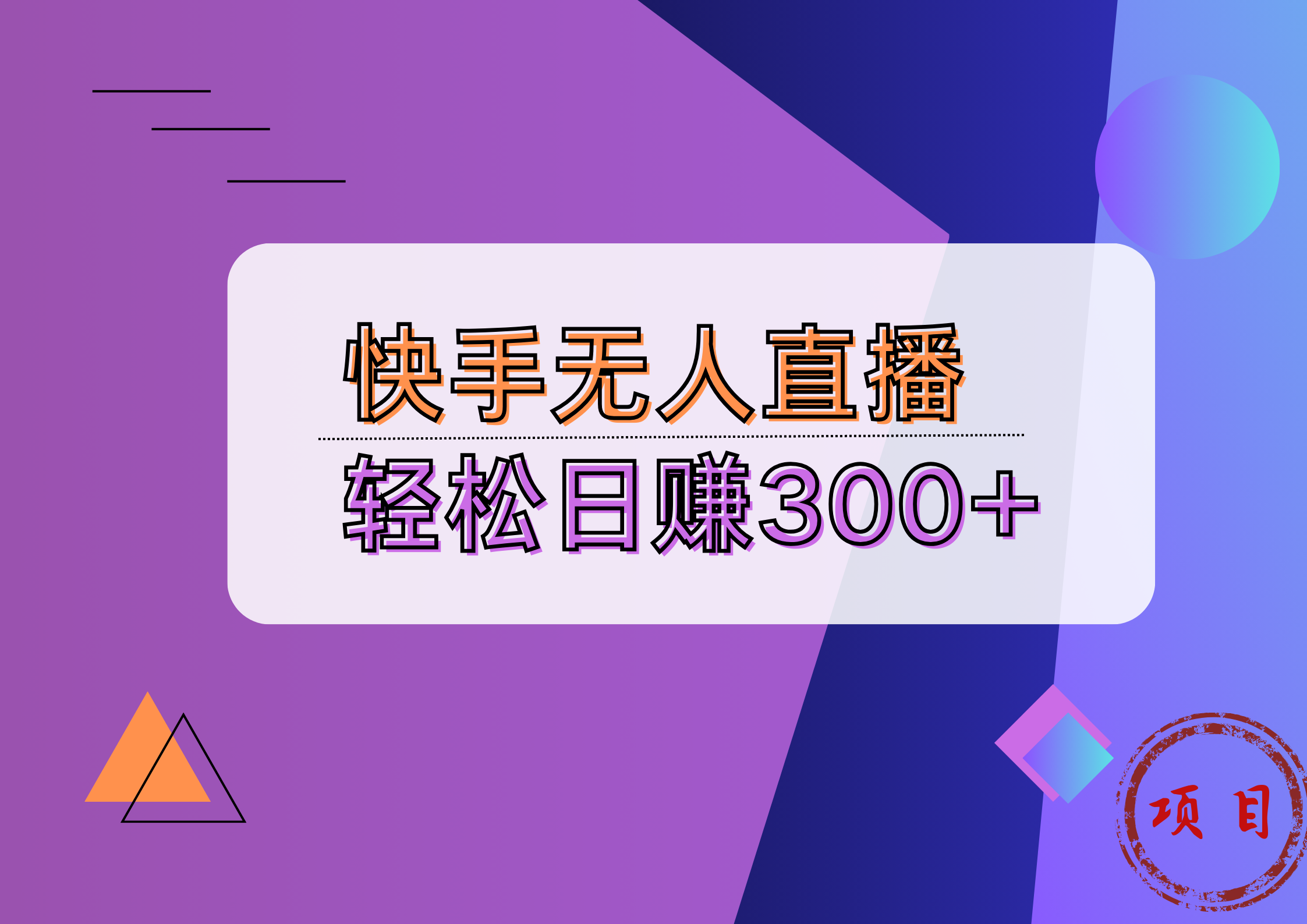 快手无人播剧完美解决版权问题，实现24小时躺赚日入5000+网创吧-网创项目资源站-副业项目-创业项目-搞钱项目创业吧