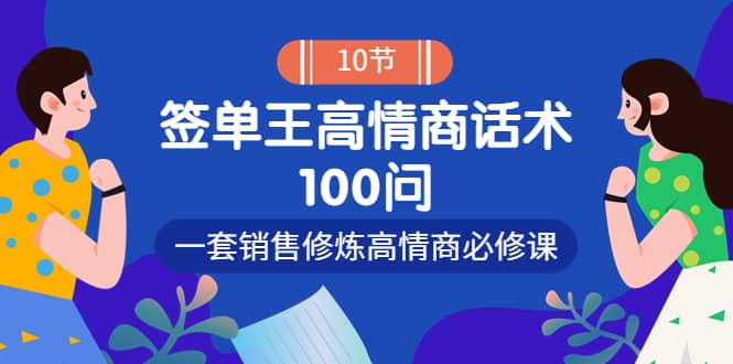 销冠神课-签单王高情商话术100问：一套销售修炼高情商必修课！网创吧-网创项目资源站-副业项目-创业项目-搞钱项目创业吧