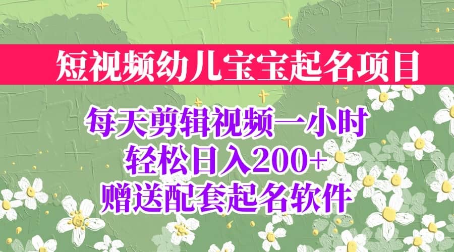 短视频幼儿宝宝起名项目，全程投屏实操，赠送配套软件网创吧-网创项目资源站-副业项目-创业项目-搞钱项目创业吧