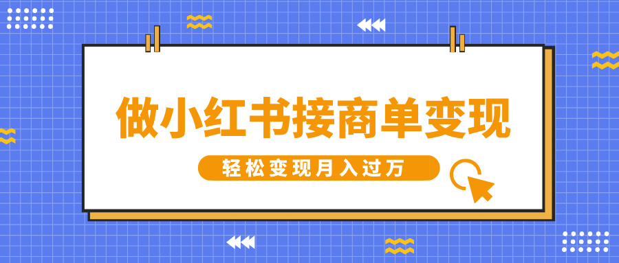 做小红书接商单变现，一定要选这个赛道，轻松变现月入过万网创吧-网创项目资源站-副业项目-创业项目-搞钱项目创业吧