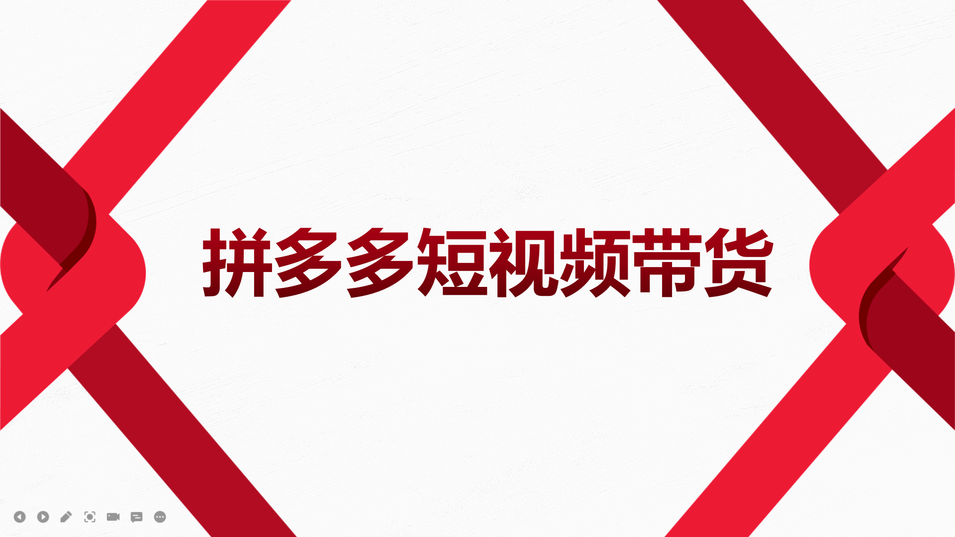 2022风口红利期-拼多多短视频带货，适合新手小白的入门短视频教程网创吧-网创项目资源站-副业项目-创业项目-搞钱项目创业吧