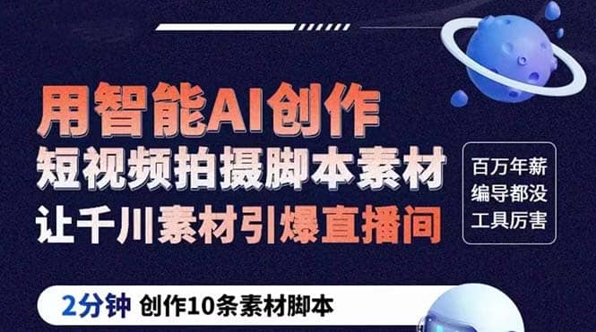 GPT-创作短视频拍摄脚本素材 2分钟创作10条素材脚本 让千川素材引爆直播间网创吧-网创项目资源站-副业项目-创业项目-搞钱项目创业吧
