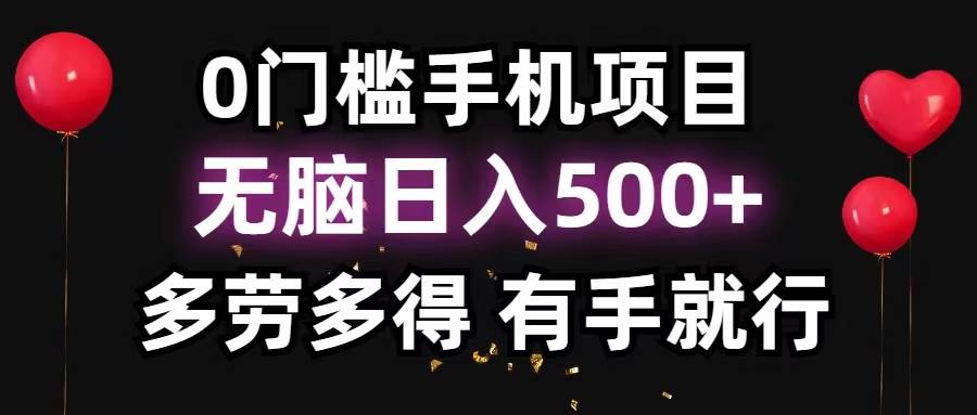 0门槛手机项目，无脑日入500+，多劳多得，有手就行网创吧-网创项目资源站-副业项目-创业项目-搞钱项目创业吧