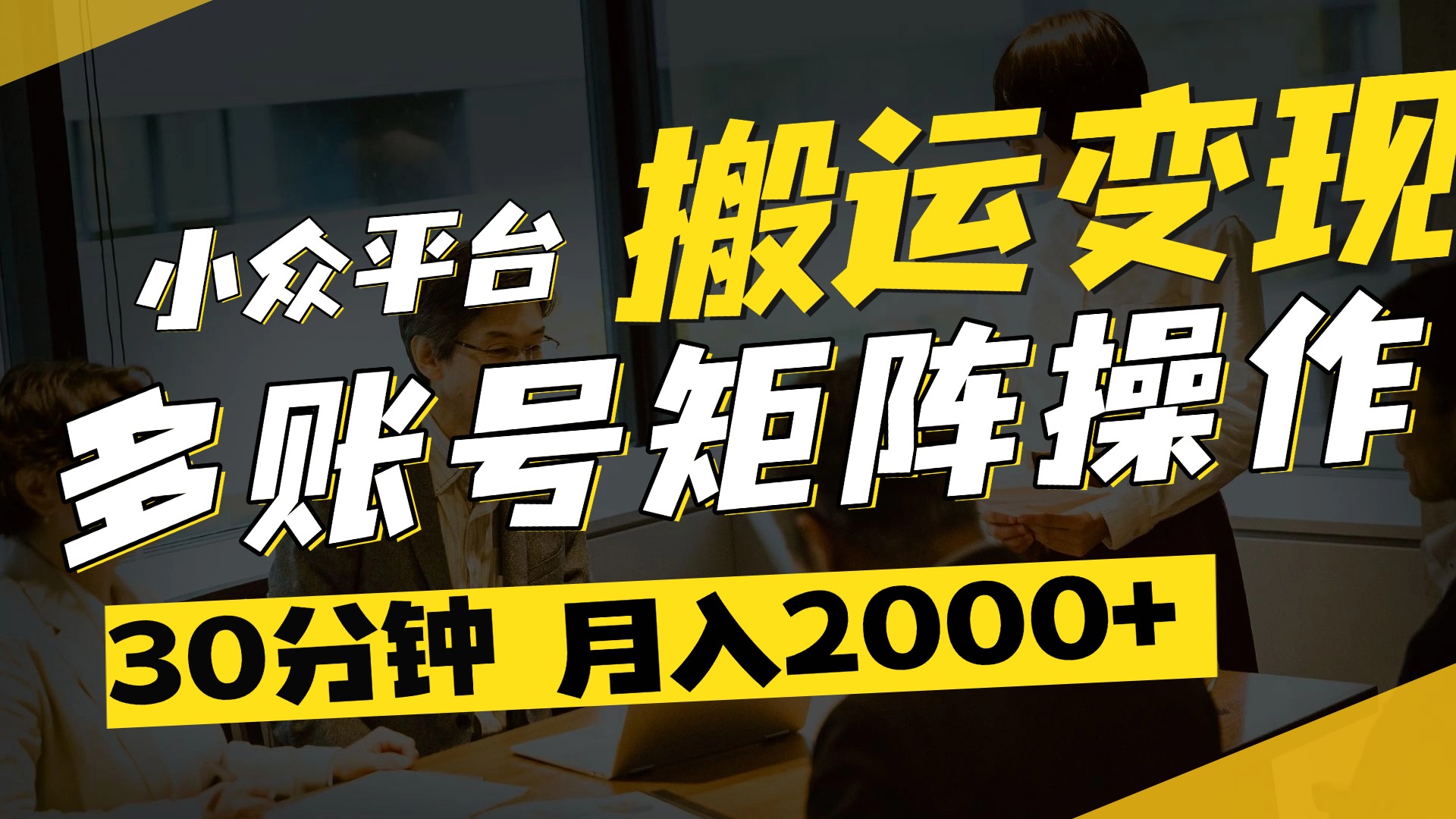 得物平台变现新蓝海！无脑复制热门视频，多账号同步运营，每天半小时躺赚，月入2万保姆级教程网创吧-网创项目资源站-副业项目-创业项目-搞钱项目创业吧