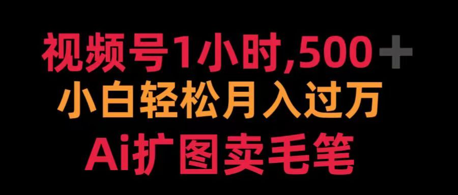 视频号每天1小时，收入500＋，Ai扩图卖毛笔网创吧-网创项目资源站-副业项目-创业项目-搞钱项目创业吧