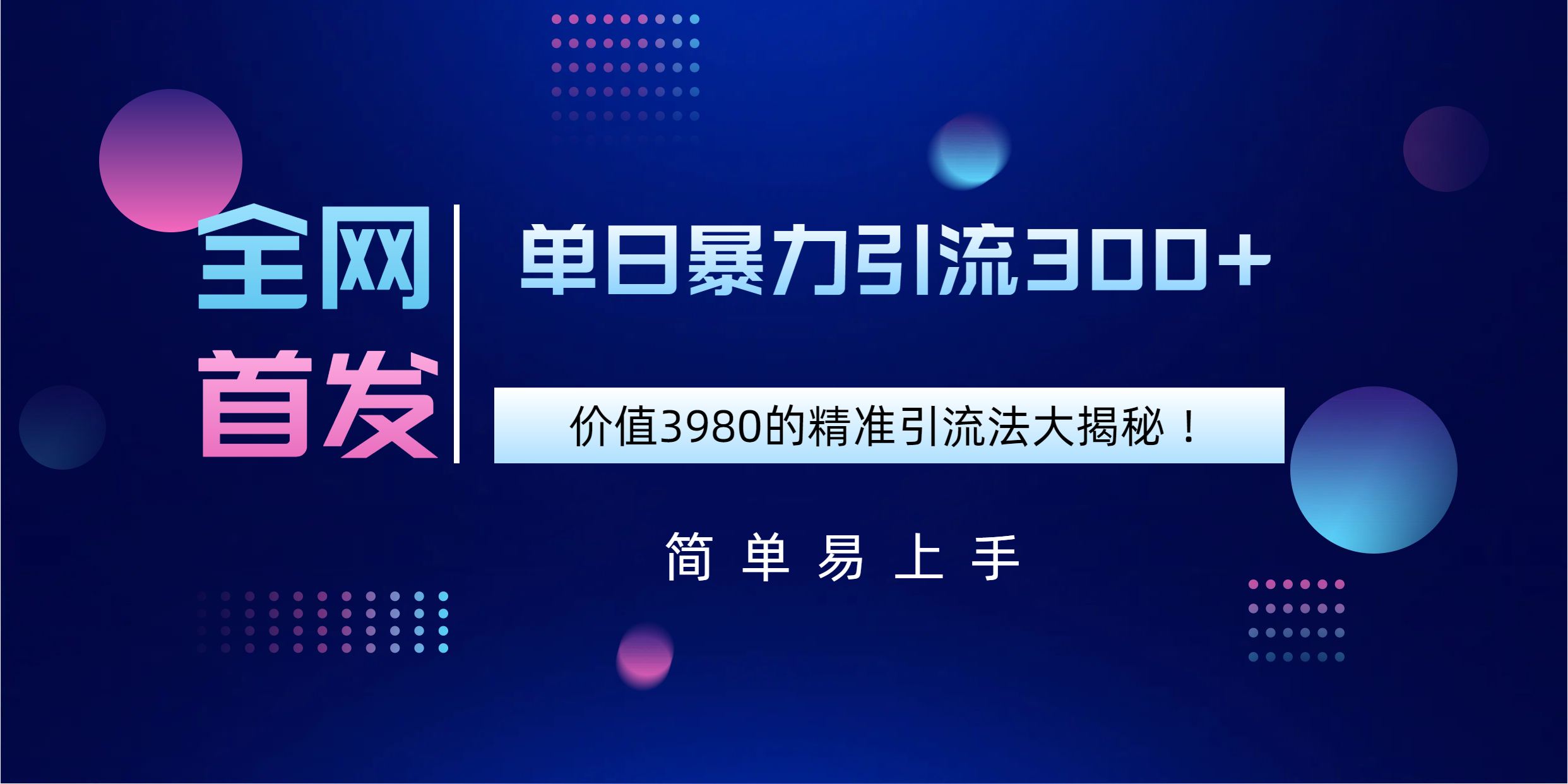 全网首发，价值3980单日暴力引流300+的精准引流法大揭秘！网创吧-网创项目资源站-副业项目-创业项目-搞钱项目创业吧
