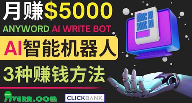 月赚5000美元的网络营销利器，利用Ai写作工具Anyword赚钱的三种途径网创吧-网创项目资源站-副业项目-创业项目-搞钱项目创业吧
