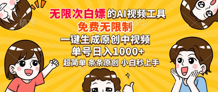 超强大的AI工具，免费无限制，一键生成原创中视频，单号日入1000+，小白秒上手网创吧-网创项目资源站-副业项目-创业项目-搞钱项目创业吧