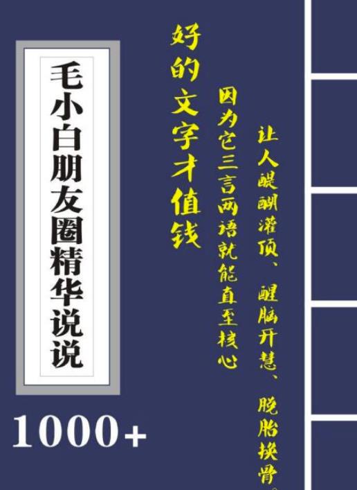 毛小白内容合集《朋友圈说说精华1000+》好的文字才值钱（第1部+2部）网创吧-网创项目资源站-副业项目-创业项目-搞钱项目创业吧