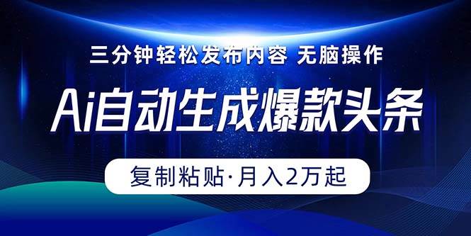 Ai一键自动生成爆款头条，三分钟快速生成，复制粘贴即可完成， 月入2万+网创吧-网创项目资源站-副业项目-创业项目-搞钱项目创业吧