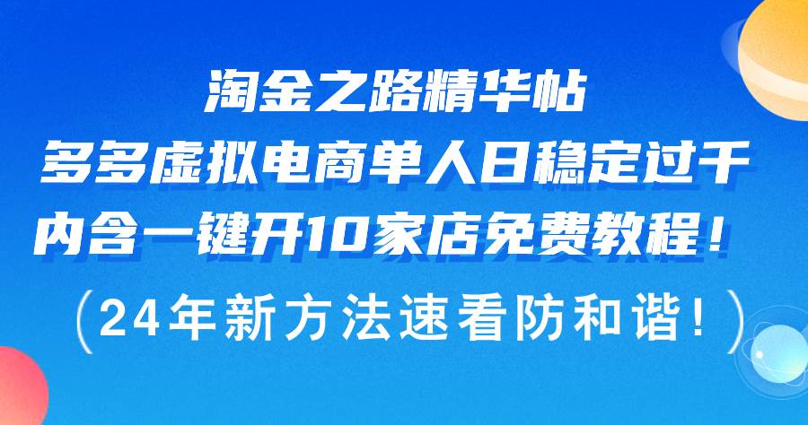 淘金之路精华帖多多虚拟电商 单人日稳定过千，内含一键开10家店免费教…网创吧-网创项目资源站-副业项目-创业项目-搞钱项目创业吧