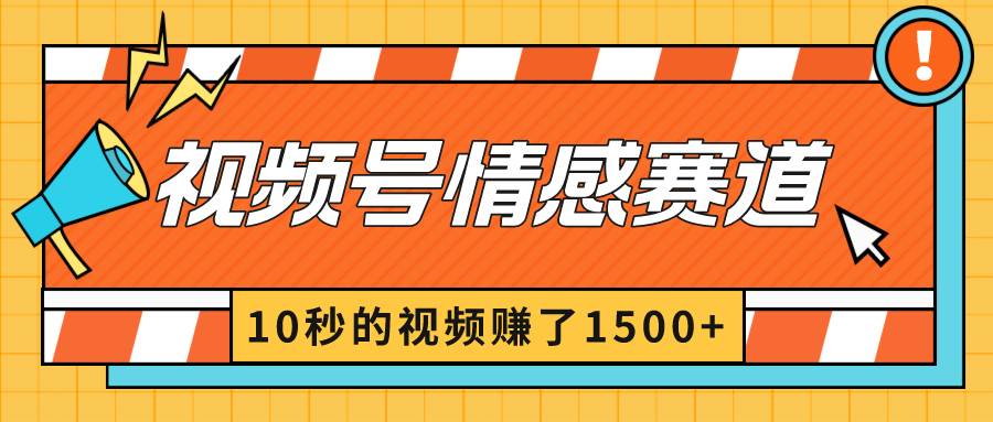 2024最新视频号创作者分成暴利玩法-情感赛道，10秒视频赚了1500+网创吧-网创项目资源站-副业项目-创业项目-搞钱项目创业吧