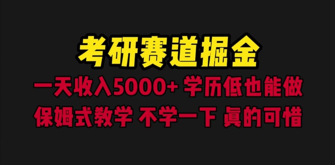 考研赛道掘金，一天5000+学历低也能做，保姆式教学，不学一下，真的可惜网创吧-网创项目资源站-副业项目-创业项目-搞钱项目创业吧