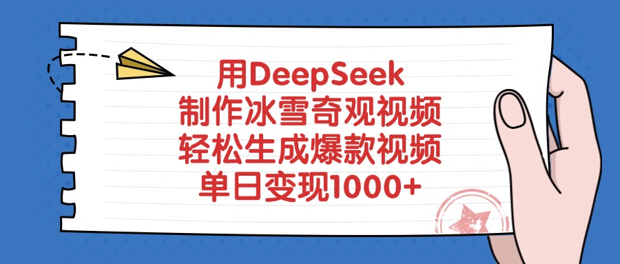 用DeepSeek制作冰雪奇观视频，单日变现1000+，轻松生成爆款视频网创吧-网创项目资源站-副业项目-创业项目-搞钱项目创业吧