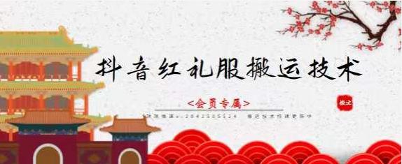 抖音红礼服搬运技术，最近很火的搬运方法，外面收大几百网创吧-网创项目资源站-副业项目-创业项目-搞钱项目创业吧